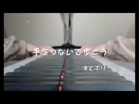 手をつないで歩こう / すとぷり piano ver.