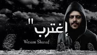 اغترب - أجمل نشيد ح تسمعه في حياتك - وسام شرف / أناشيد 2024 - إعتزل ذكر الأغاني @WesamSharaf