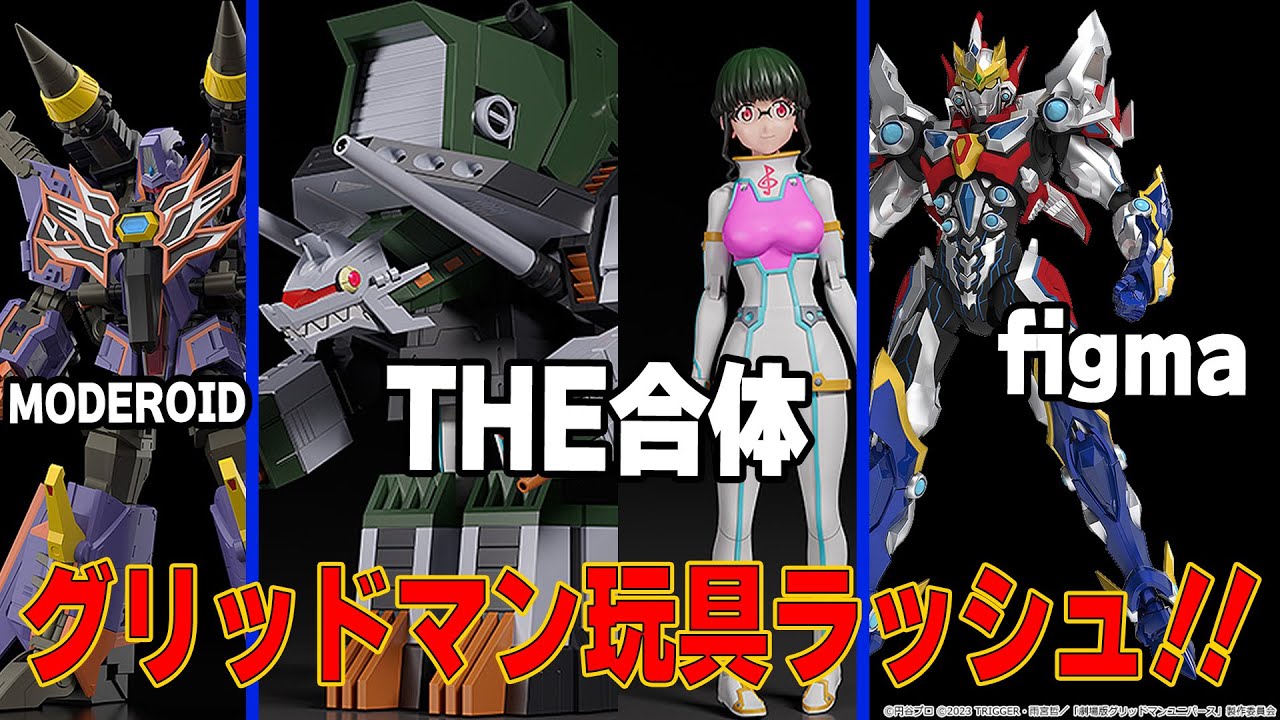 サウンドラス商品化決定⁉figma＆MODEROIDグリッドマンユニバース祭り来