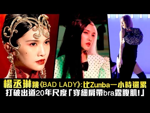 楊丞琳跳《BAD LADY》:比Zumba一小時還累 打破出道20年尺度「穿細肩帶bra露腹肌!」