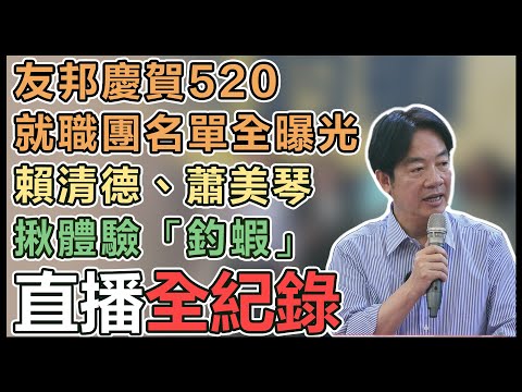 賴清德出席「與友邦慶賀團元首釣蝦體驗在地文化活動」｜三立新聞網 SETN.com