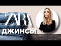 Как Выбрать Джинсы в Zara, Шопинг Влог 2022
