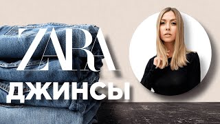 Как Выбрать Джинсы в Zara, Шопинг Влог 2022