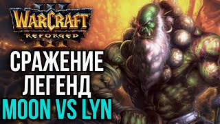 СРАЖЕНИЕ ЛЕГЕНД LYN VS MOON в Warcraft 3 Reforged