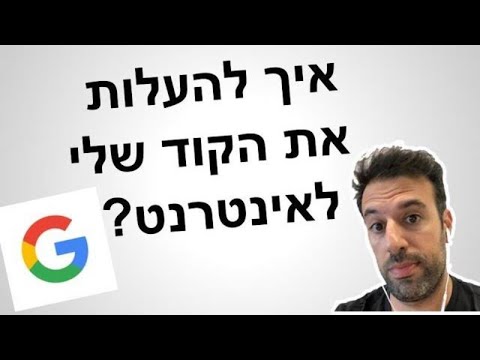 וִידֵאוֹ: כיצד להעלות אתר לאינטרנט