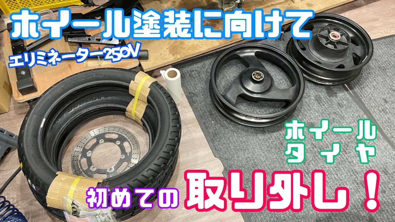 カスタム・整備】初心者がホイール塗装に向けて前後ホイールとタイヤ