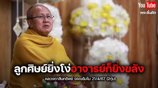 ลูกศิษย์ยิ่งโง่ อาจารย์ก็ยิ่งขลัง #พระสิ้นคิด #อานาปานสติ #buddha 21/4/67