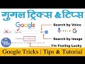 गुगल ट्रिक्स आणि टिप्स जाणून घ्या. (Google Tricks, Tips & Tutorial ) # Tech Marathi टेक मराठी