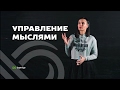 Управление мыслями через управление установками ✦ Дарья Трутнева ✦ как научиться менять свои  мысли