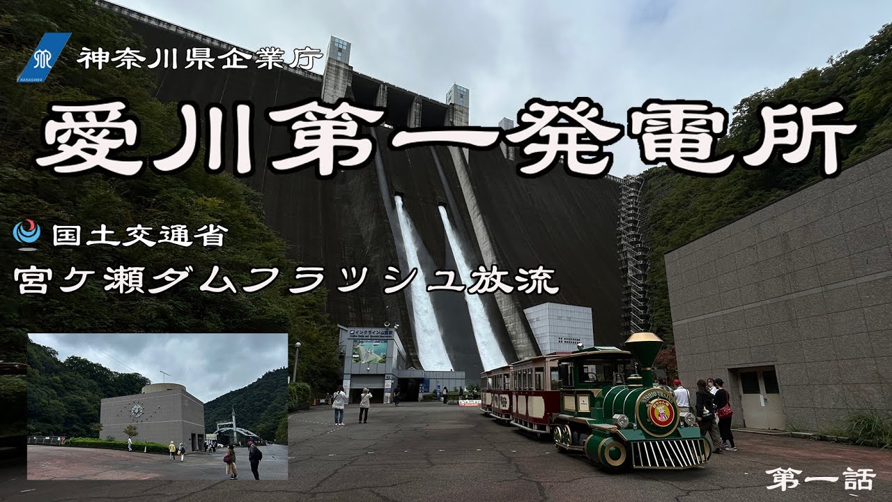 宮ヶ瀬フラッシュ放流　第1話　愛川第一発電所