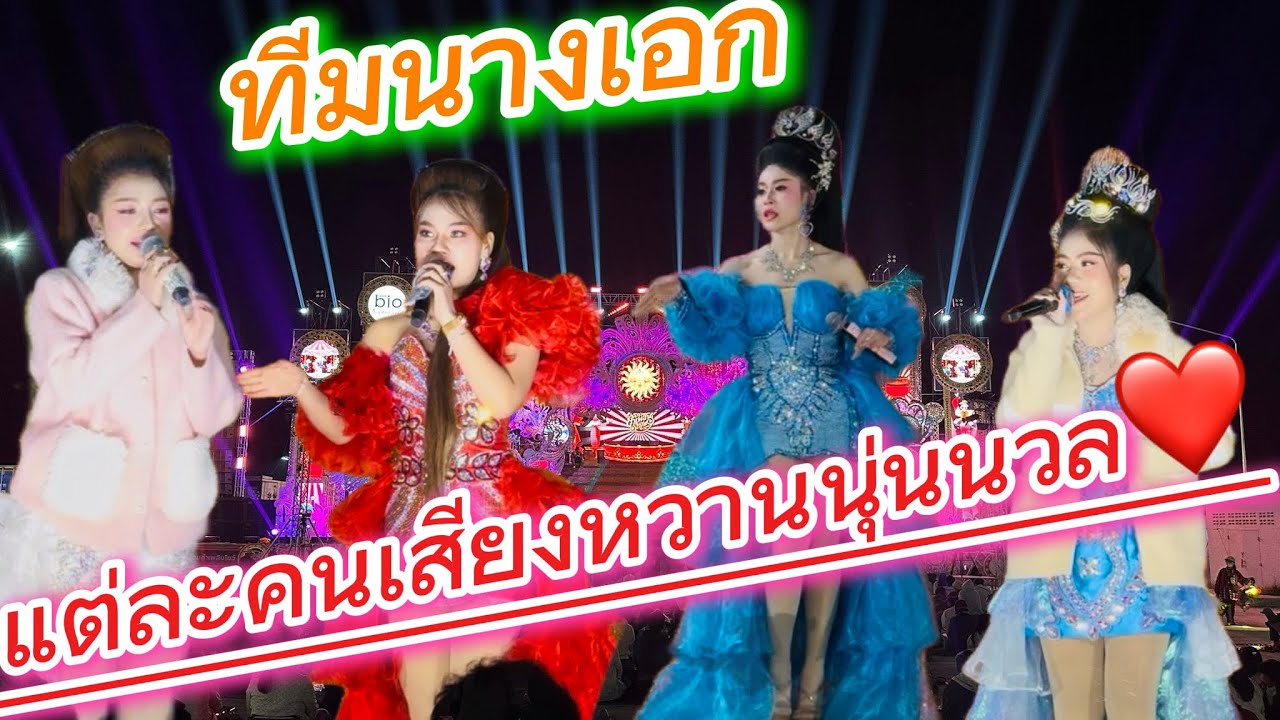 ทีมนางเอกแต่ล่ะคน เสียงนุ่มนวลเหลือเกิน🌹🌹