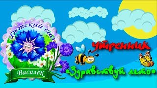 г.Ржев Утренник в детском саду Василек &quot;Здравствуй лето&quot;