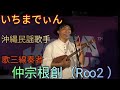いちまでぃん 仲宗根創(R∞2 ) 沖縄民謡歌手 三線 歌三線奏者