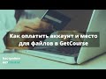 Как оплатить аккаунт и место для файлов в GetCourse