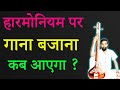 HARMONIUM PAR KHUD SE GANA KAISE NIKALE | HARMONIUM BAJANA KAISE SIKHE