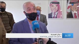 الأردن | وزارة الصحة تطلق منصة للتسجيل للمواطنين والمقيمين لتلقي لقاح كورونا