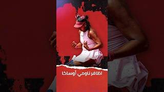 اظافر ناومي أوساكا،دخلت الملعب بزي ساكورا #wtatour #wta #rolandgarros #paris #FrenchOpen #naomiosaka