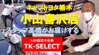 中古車もネッツトヨタ栃木小山喜沢店で Youtube