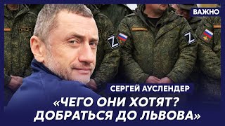 Военный эксперт Ауслендер о самом опасном для Украины участке фронта