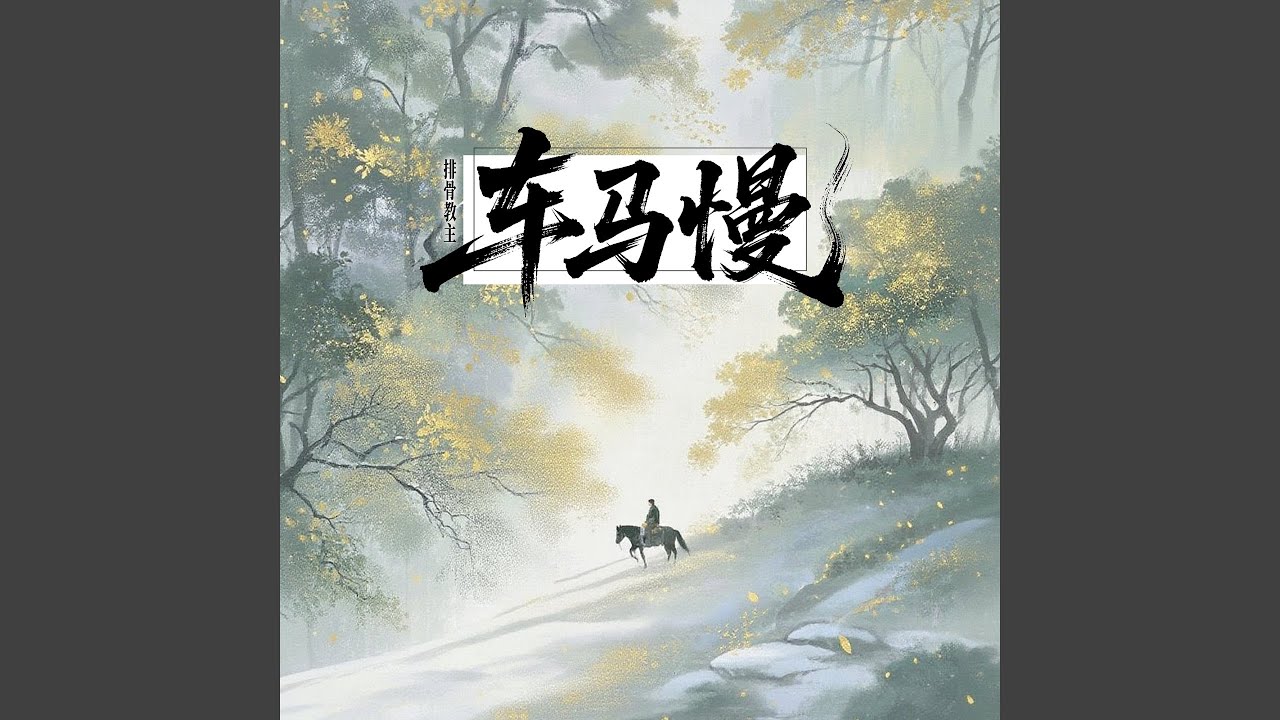 Watch 车马慢 on YouTube