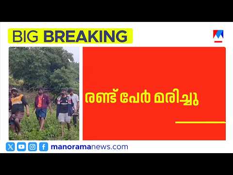 വട്ടവടയിൽ മണ്ണിടിച്ചിൽ: മരിച്ച 2 പേര്‍ക്ക് വൈദ്യുതാഘാതം ഏറ്റെന്ന് നിഗമനം | Landslide | Vattavada