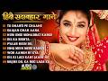हिंदी सदाबहार गाने | 90's Evergreen Songs | 90's Hindi Sadabahar Songs | 90's Gaane | 90's Hits