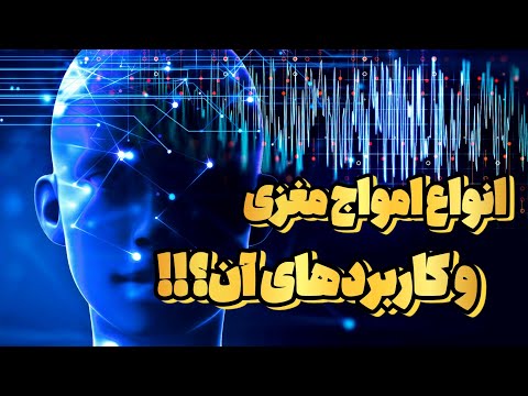 امواج مختلف مغزی موجی که فرکانس ثابت نداره