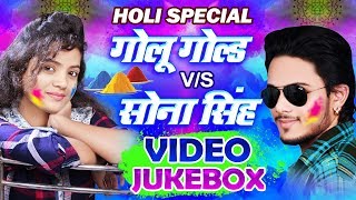 Sona Singh & Golu Gold - होली स्पेशल - VIDEO JUKEBOX - Superhit Bhojpuri Holi Songs 2018 screenshot 3