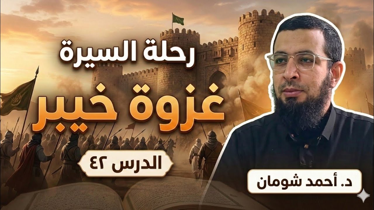 42- غزوة خيبر | رحلة السيرة | د أحمد شومان