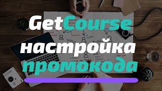 Getcourse - создаем промокод на скидку курса или тренинга. Инструкция.