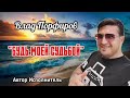 Влад Порфиров "БУДЬ МОЕЙ СУДЬБОЙ"