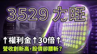 力旺（3529）｜營收獲利雙創高，股價卻從四千多剩兩千