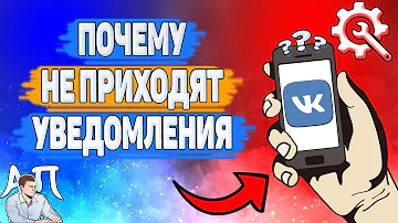 Почему пропали уведомления ВКонтакте