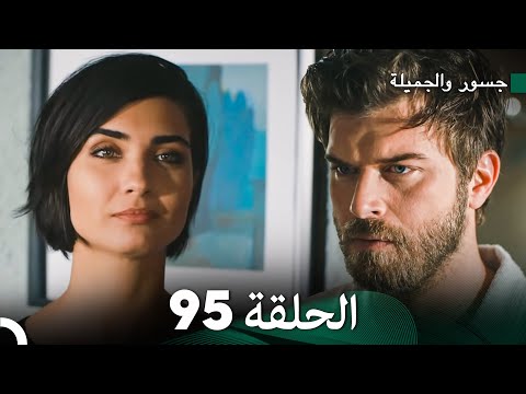 جسور والجميلة الحلقة 95 Cesur Ve Güzel
