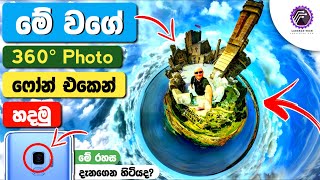 Phone එකෙන් 360° Photos ගහමු | How to make 360 photo on android phone sinhala