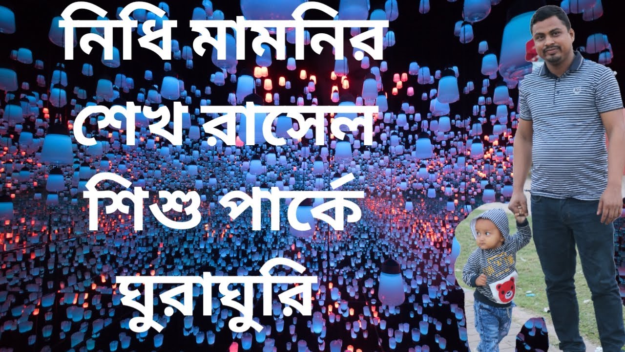 নিধি মামনির শেখ রাসেল পার্কে ঘুরাঘুরি l  