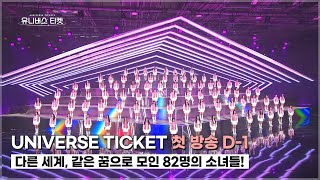 [Universe Ticket] 선공개3️⃣ | 첫 방송 D-1💫 다른 세계, 같은 꿈으로 모인 82명의 소녀들!