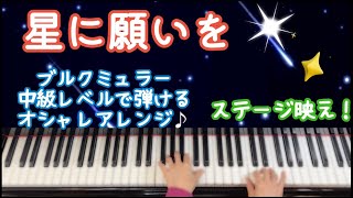 【解説付ピアノ中級楽譜配信】弾きやすくステージ映えアレンジ★When You Wish Upon Star★星に願いを★2023年、いい年になりますように。