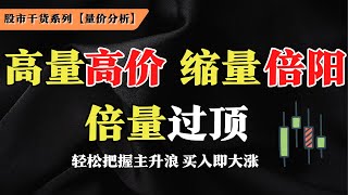 量价分析 | 高量高价，缩量倍阳，倍量过过顶，轻松把握庄家主升浪， 量价分析实战 #Sam谈股#股票教学#技术分析教学#成交量#倍量 #量价时空四维预测术