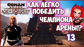 Conan Exiles:Age of Sorcery🦊 Легко победила Чемпиона арены!Прохождение серия 13 #conanexiles #conan