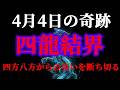 【444Hz青龍波動】※444の奇跡※ 龍神があなたを包み込む。停滞を終わらせ、幸運の反撃を開始する4分間の浄化波動