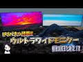 【徹底レビュー】IPSパネル搭載のウルトラワイドモニターを徹底比較!!21:9と32:9のinnocnウルトラワイドモニターどちらを選べば良いのか解説します!!