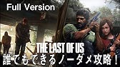 ラストオブアス 簡単で攻略に使えるバグ技集 攻略 Youtube ラストオブアス 簡単で攻略に使えるバグ技集 攻略 Youtube