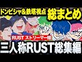 【永久保存版】三人称スト鯖RUST総集編！ドンピシャ&鉄塔両視点【三人称/ドンピシャ/ぺちゃんこ/鉄塔/VCR RUST ストリーマー鯖/切り抜き】