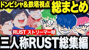 【永久保存版】三人称スト鯖RUST総集編！ドンピシャ&鉄塔両視点【三人称/ドンピシャ/ぺちゃんこ/鉄塔/VCR RUST ストリーマー鯖/切り抜き】