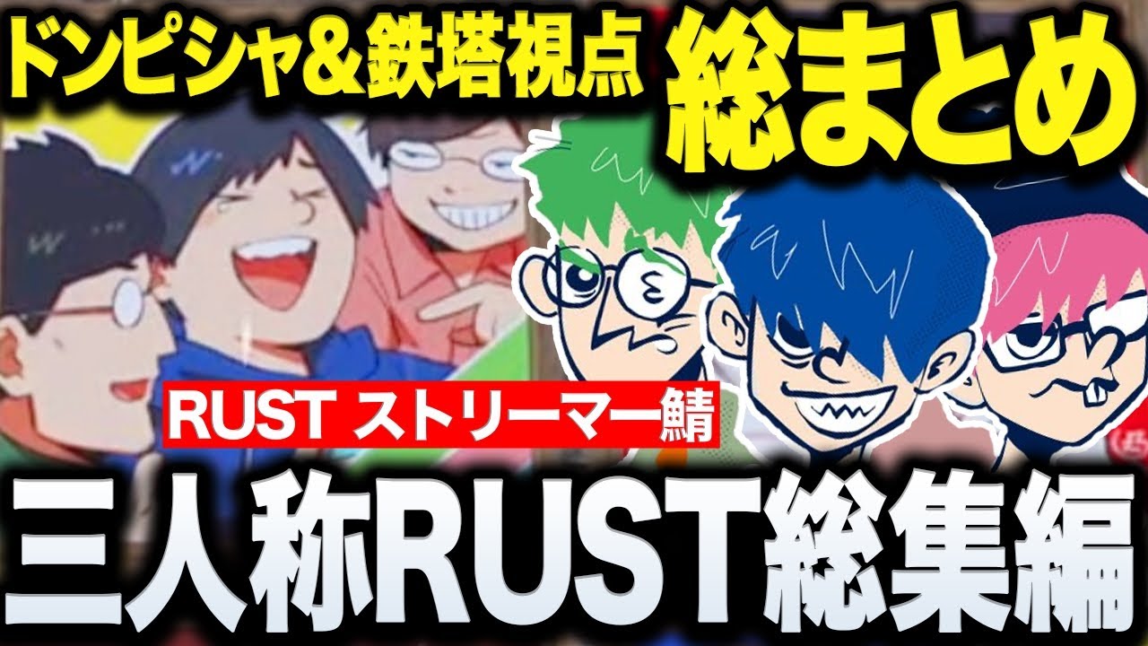 【永久保存版】三人称スト鯖RUST総集編！ドンピシャ&鉄塔両視点【三人称/ドンピシャ/ぺちゃんこ/鉄塔/VCR RUST ストリーマー鯖/切り抜き】