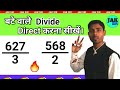 Direct divide kaise kare | bate wale sawal | divide kaise karte hain