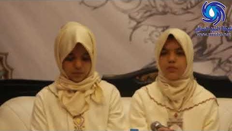 القارئتان المغربيتين التوام مريم وفاطمة الزهراء لون  احدى قراءاتهما الجميلة