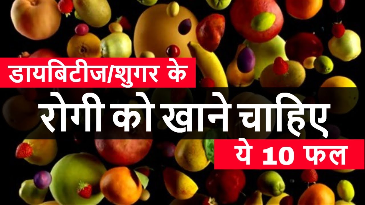 sugar me kon se fruits khane chahiyeडायबिटीज में कौन से फल खाने