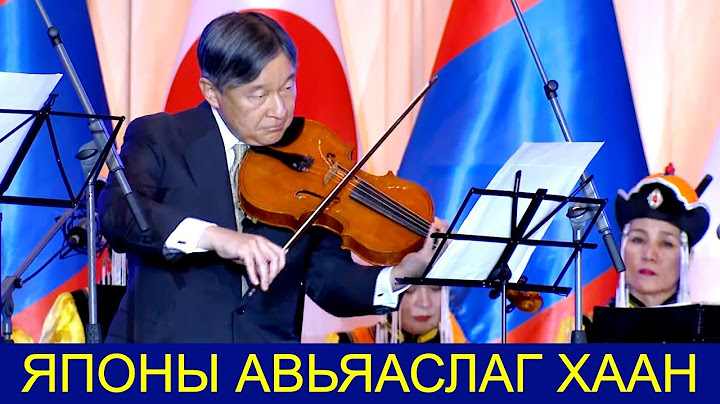 ЯПОНЫ ЭЗЭН ХААН НАРҮХИТО "МОНГОЛ АЯЛГУУ" ЭГШИГЛҮҮЛЛЭЭ